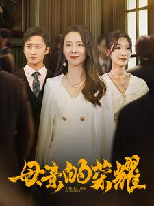 【母亲的荣耀(80集)】免费短剧在线尽情追-第1张图片-热搜短剧最新分享 【母亲的荣耀(80集)】免费短剧在线尽情追-第1张图片-热搜短剧最新分享