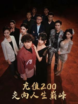 【充值200走向人生巅峰(95集)】超燃短剧免费全集观赏-第1张图片-热搜短剧最新分享 【充值200走向人生巅峰(95集)】超燃短剧免费全集观赏-第1张图片-热搜短剧最新分享