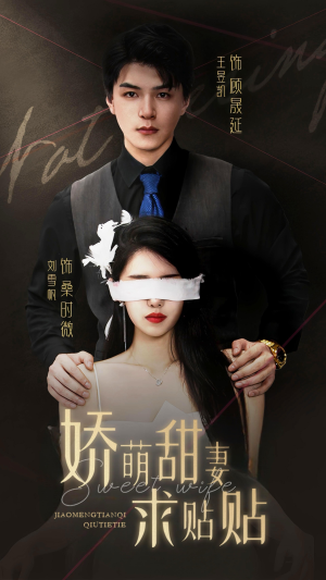 【娇萌甜妻求贴贴（93集）】短剧全集免费畅享观看-第1张图片-热搜短剧最新分享