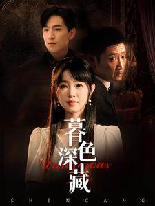 【暮色深藏（37集）】精彩短剧免费高清在线看-第1张图片-热搜短剧最新分享