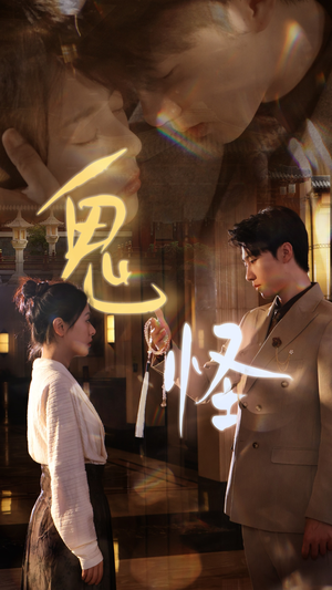 【鬼怪（67集）】热门高清短剧在线播放-第1张图片-热搜短剧最新分享