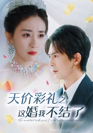 【天价彩礼之这婚我不结了（32集）】短剧全集在线免费观-第1张图片-热搜短剧最新分享
