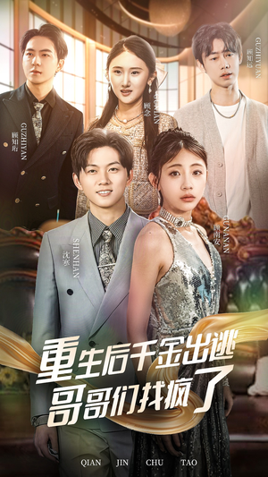 【重生后千金出逃哥哥们找疯了（30集）】短剧全集免费流畅看-第1张图片-热搜短剧最新分享