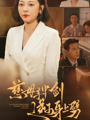 【慈母手中剑逆子身上劈（80集）】精彩短剧全集免费畅享-第1张图片-热搜短剧最新分享