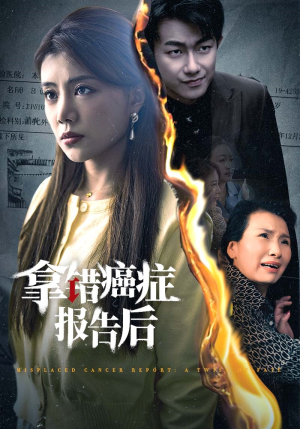 【拿错癌症报告后（33集）】短剧高清全集免费在线观-第1张图片-热搜短剧最新分享