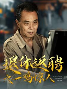 【退休返聘之一鸣惊人(65集)】在线短剧完整版免费看-第1张图片-热搜短剧最新分享 【退休返聘之一鸣惊人(65集)】在线短剧完整版免费看-第1张图片-热搜短剧最新分享