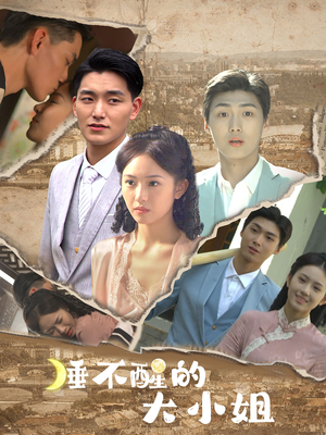 【睡不醒的大小姐（91集）】热门短剧免费畅看全集-第1张图片-热搜短剧最新分享