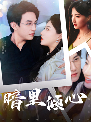 【暗里倾心（104集）】短剧高清全集免费观看-第1张图片-热搜短剧最新分享