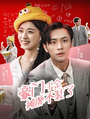 【豪门千金摊牌了不装了（98集）】独家短剧在线免费品鉴-第1张图片-热搜短剧最新分享