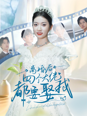 【离婚后四个大佬都要娶我(31集)】免费短剧全集线上观影-第1张图片-热搜短剧最新分享 【离婚后四个大佬都要娶我(31集)】免费短剧全集线上观影-第1张图片-热搜短剧最新分享
