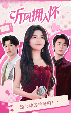 【听风拥入怀（50集）】热门短剧全集免费在线赏-第1张图片-热搜短剧最新分享