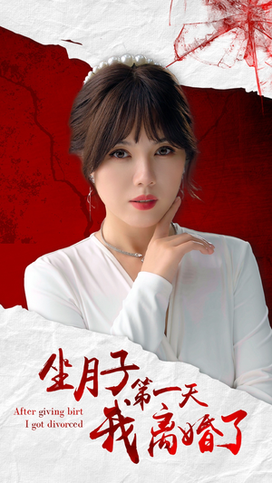 【坐月子第一天我离婚了（30集）】短剧热门全集在线播放-第1张图片-热搜短剧最新分享