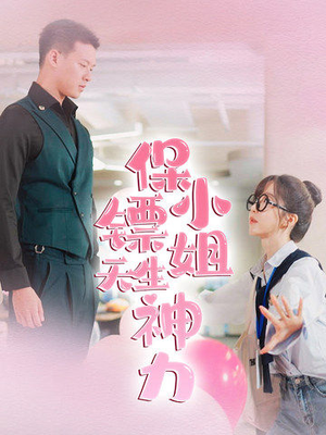 【保镖小姐天生神力（68集）】热门短剧全集免费览-第1张图片-热搜短剧最新分享