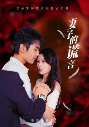 【妻子的谎言（41集）】免费短剧全集畅快追-第1张图片-热搜短剧最新分享