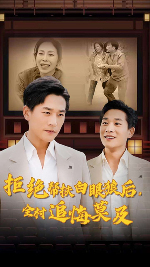 【拒绝帮扶白眼狼后，全村追悔莫及（32集）】短剧免费全集畅快观赏-第1张图片-热搜短剧最新分享