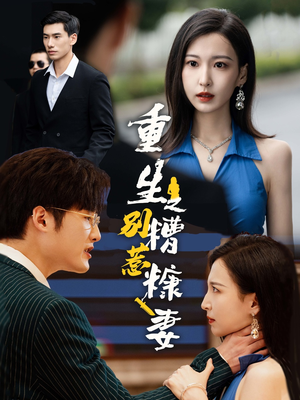 【重生之别惹糟糠妻（59集）】短剧免费全集在线赏-第1张图片-热搜短剧最新分享