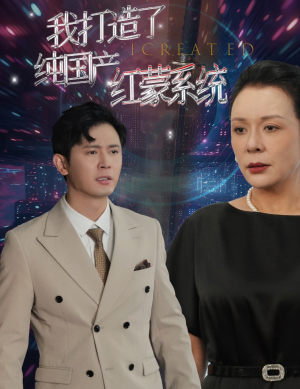 【我打造了纯血红蒙操作系统（60集）】热门短剧完整版免费播放-第1张图片-热搜短剧最新分享