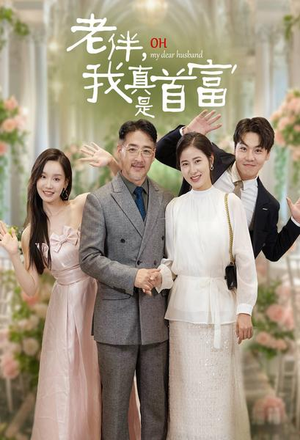 【老伴，我真是首富（59集）】热门短剧免费全集畅看-第1张图片-热搜短剧最新分享