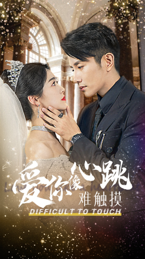 【爱你像心跳难触摸(58集)】短剧佳作免费在线品鉴-第1张图片-热搜短剧最新分享 【爱你像心跳难触摸(58集)】短剧佳作免费在线品鉴-第1张图片-热搜短剧最新分享