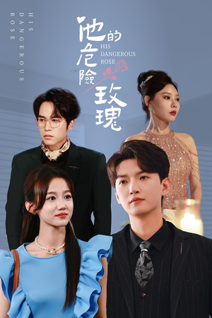 【他的危险玫瑰(101集)】热门短剧在线高清播放-第1张图片-热搜短剧最新分享 【他的危险玫瑰(101集)】热门短剧在线高清播放-第1张图片-热搜短剧最新分享