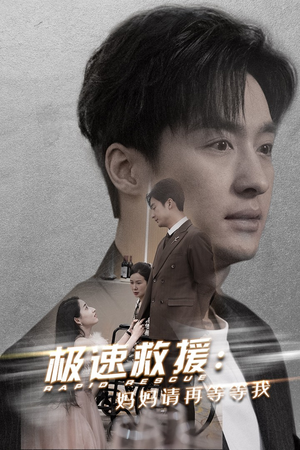 【极速救援妈妈请再等等我（43集）】热门短剧在线高清观看-第1张图片-热搜短剧最新分享