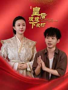 【皇后娘娘下农村（80集）】热门短剧在线观看无广告-第1张图片-热搜短剧最新分享