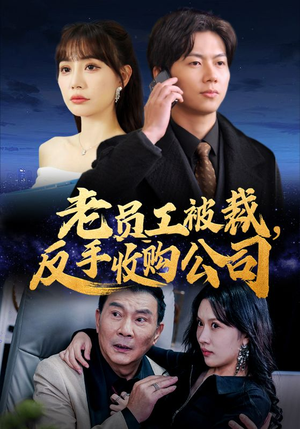 【老员工被裁反手收购公司（34集）】短剧全集免费在线播放-第1张图片-热搜短剧最新分享