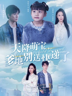 【天降萌宝爹地别送快递了（39集）】短剧完整版免费速看-第1张图片-热搜短剧最新分享