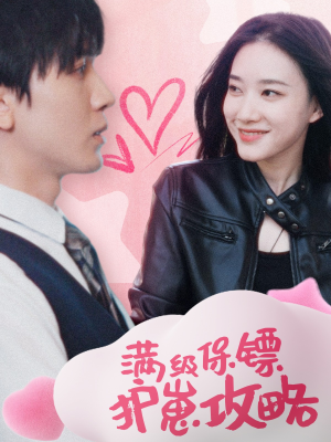 【满级特工的抢崽攻略(49集)】免费短剧全集随心看-第1张图片-热搜短剧最新分享 【满级特工的抢崽攻略(49集)】免费短剧全集随心看-第1张图片-热搜短剧最新分享