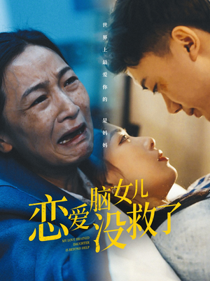 【恋爱脑女儿没救了（65集）】短剧免费在线完整观看-第1张图片-热搜短剧最新分享