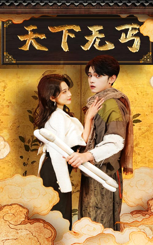 【天下无丐（60集）】精彩短剧在线免费播-第1张图片-热搜短剧最新分享