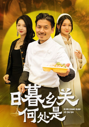 【日暮乡关何处是（44集）】短剧全集免费随心观-第1张图片-热搜短剧最新分享