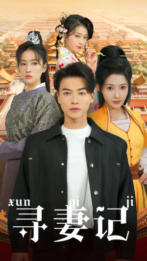 【寻妻记(52集)】短剧高清全集免费在线赏-第1张图片-热搜短剧最新分享 【寻妻记(52集)】短剧高清全集免费在线赏-第1张图片-热搜短剧最新分享