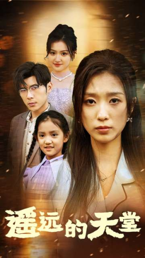 【遥远的天堂（51集）】精彩短剧全集高清在线看-第1张图片-热搜短剧最新分享