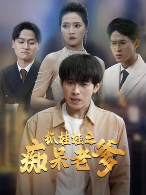 【抓娃娃之痴呆老爹(59集)】精彩短剧在线免费追-第1张图片-热搜短剧最新分享 【抓娃娃之痴呆老爹(59集)】精彩短剧在线免费追-第1张图片-热搜短剧最新分享