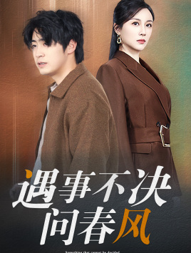 【遇事不决问春风（68集）】超火短剧全集在线速看-第1张图片-热搜短剧最新分享