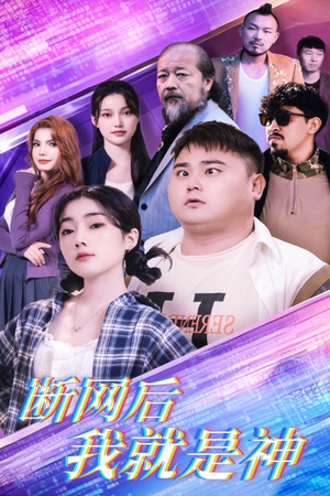 【断网后我就是神（30集）】精彩短剧免费全集畅享-第1张图片-热搜短剧最新分享