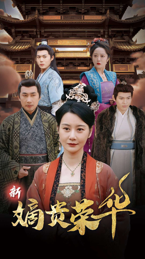 【新嫡贵荣华（51集）】短剧全集无删减在线播-第1张图片-热搜短剧最新分享