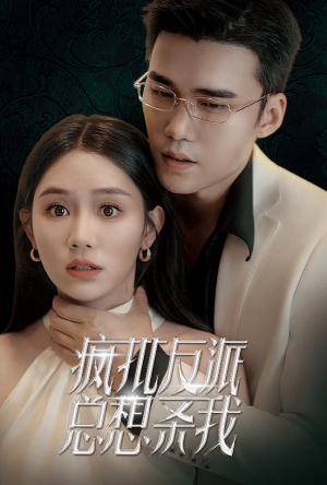 【疯批反派总想杀我（61集）】短剧全集免费在线品鉴-第1张图片-热搜短剧最新分享