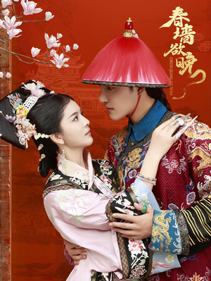 【春墙欲晚（72集）】短剧免费高清在线播放-第1张图片-热搜短剧最新分享