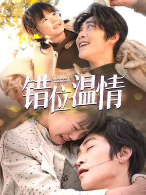 【错位温情（30集）】精彩短剧免费畅享全集-第1张图片-热搜短剧最新分享