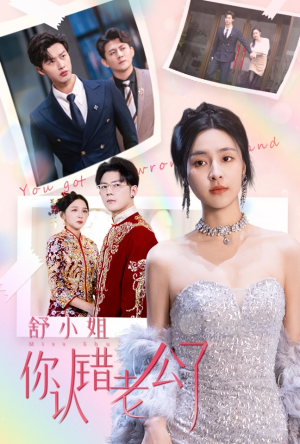 【舒小姐你认错老公了（60集）】短剧免费全集线上观赏-第1张图片-热搜短剧最新分享