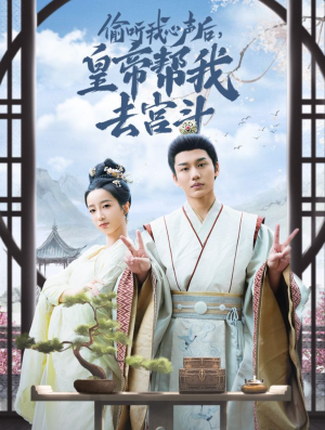 【偷听我心声后皇帝帮我去宫斗（71集）】免费短剧全集在线速看-第1张图片-热搜短剧最新分享