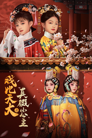 【戏比天大之真假小公主（60集）】精彩短剧在线免费点播-第1张图片-热搜短剧最新分享