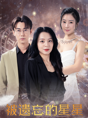 【被遗忘的星星（28集）】精彩短剧全集免费点播-第1张图片-热搜短剧最新分享