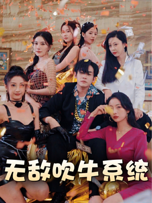 【无敌吹牛系统（100集）】精彩短剧全集在线畅享-第1张图片-热搜短剧最新分享