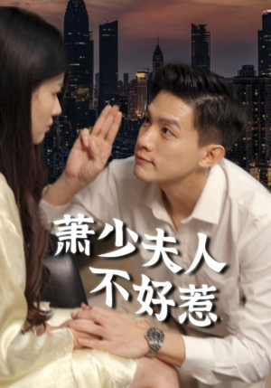 【萧少夫人不好惹（100集）】短剧完整高清在线追看-第1张图片-热搜短剧最新分享