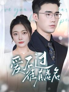 【爱不过徒有虚名(80集)】热门短剧无广告免费看-第1张图片-热搜短剧最新分享 【爱不过徒有虚名(80集)】热门短剧无广告免费看-第1张图片-热搜短剧最新分享