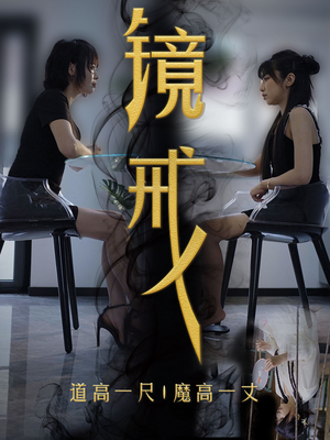 【镜戒（52集）】超火短剧全集免费观览-第1张图片-热搜短剧最新分享