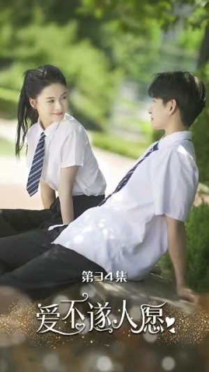 【爱不遂人愿（67集）】免费短剧全集一键畅观-第1张图片-热搜短剧最新分享